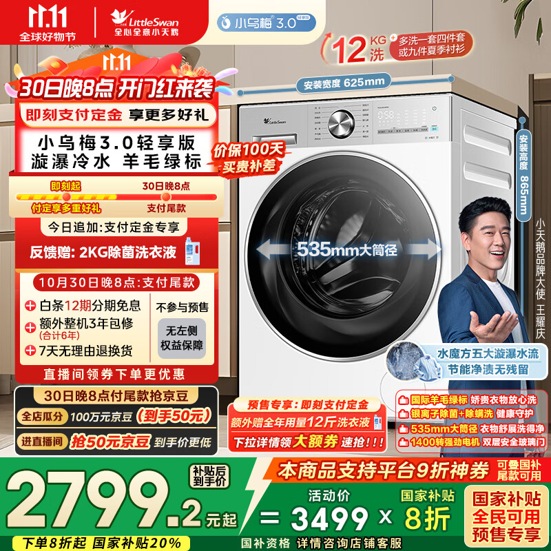 小天鹅（LittleSwan）滚筒洗衣机全自动家用 纯平全嵌【小乌梅3.0轻享版 TG12VE10PRO】家电国家补贴20% 以旧换新 超薄