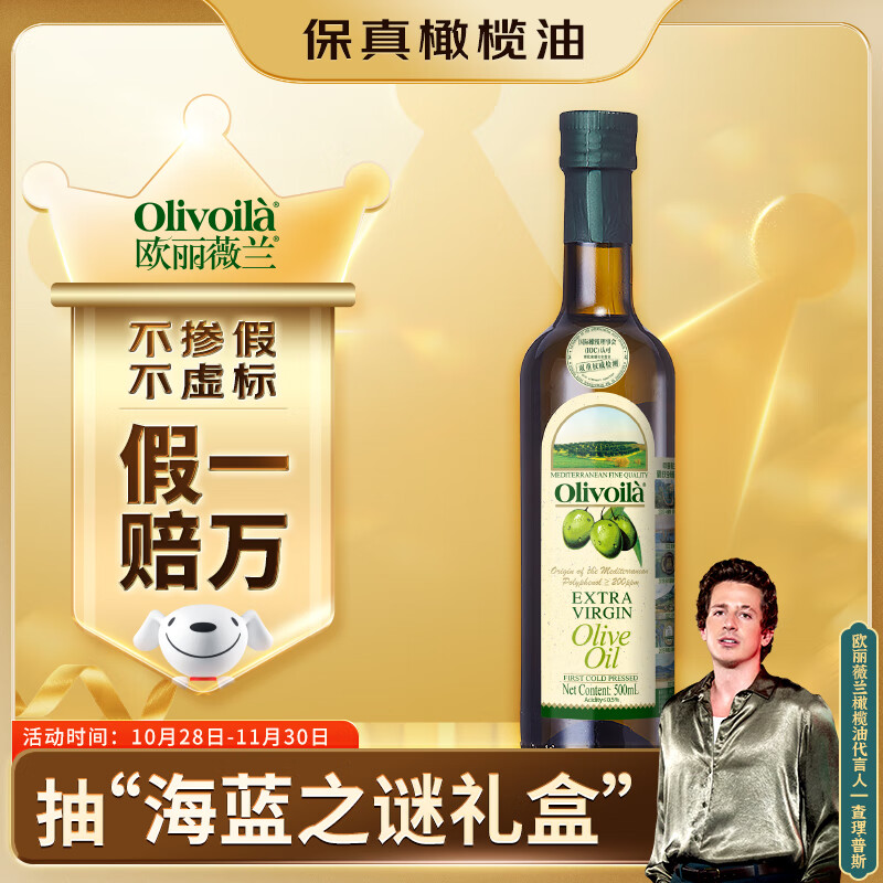 欧丽薇兰 Olivoila【保真橄榄油】食用油 特级初榨 压榨 橄榄油500ml