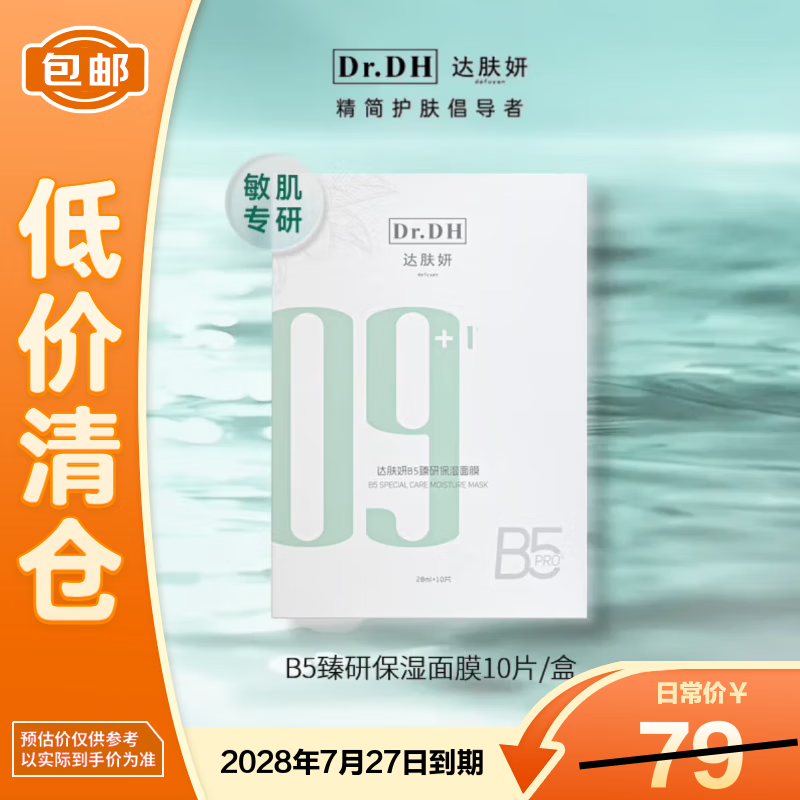 自营达肤妍 B5面膜 10片装 plus到手39元，折3.9/片 - 线报酷