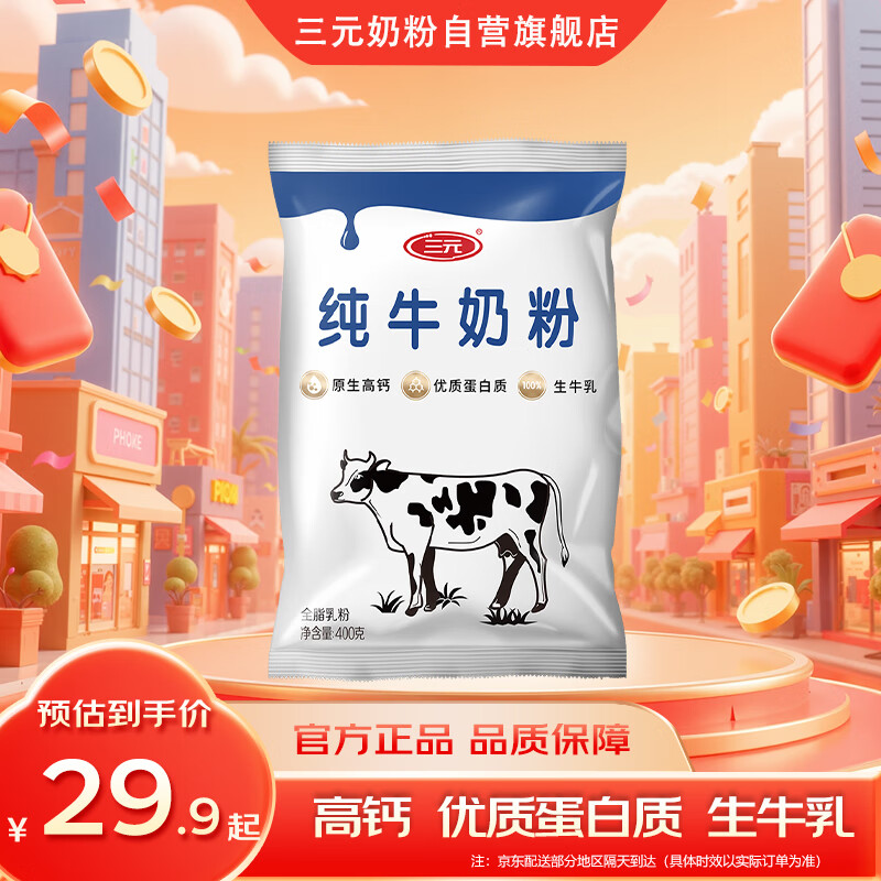 三元（SAN YUAN）纯牛奶粉400g 100%生牛乳高钙高蛋白全家奶粉非独立包装节日送礼
