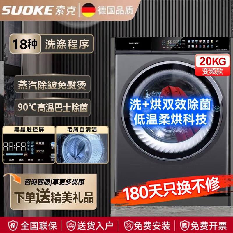 SUOKE索克20公斤大容量全自动洗烘一体滚筒洗衣机除皱免熨烫超薄嵌入纯铜变频电机桶自洁高温除菌空气洗 20KG彩屛款洗烘一体+变温柔烘+空气洗(变频)