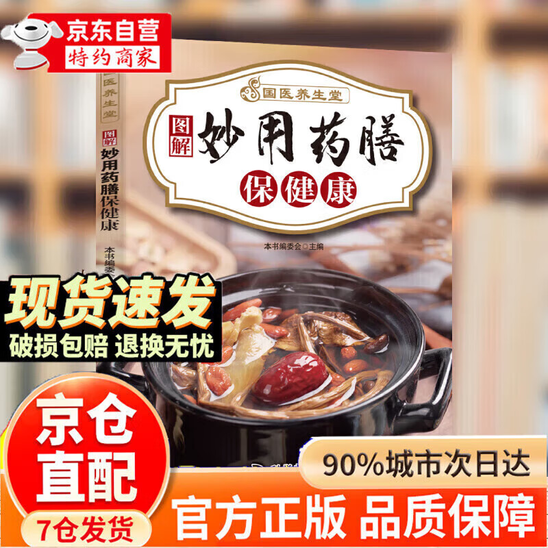 【官方正版】国医养生堂养生技法正版饮食调养养生秘诀图解养生食疗经典组合针对现代人常见的健康问题轻松上手对症速查人人易学健康 【单本】图解妙用药膳保健康
