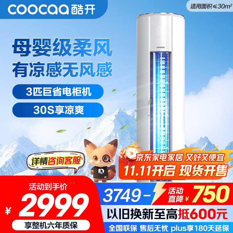 酷开（coocaa）空调创维出品 3匹新一级能效巨省电变频冷暖柜机 立式大厅客厅国家补贴 KFR-70LW/HBNA-N