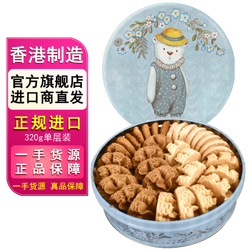 聪明小熊(Congmingxiaoxiong) 香港珍妮曲奇聪明小熊饼干进口曲奇 四味单层320g