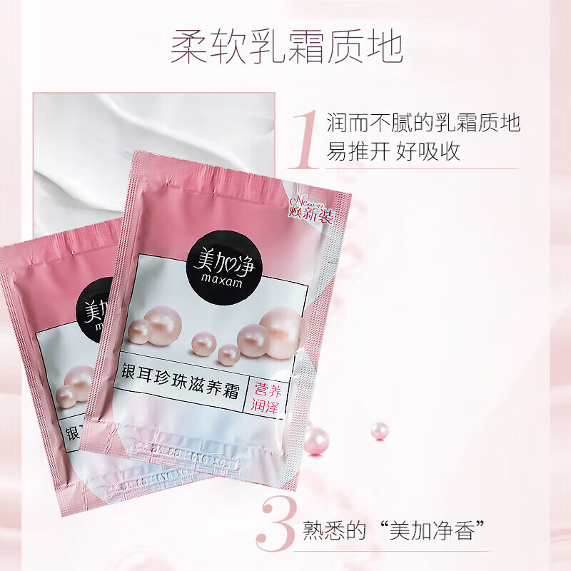 美加净【甄选直发】面霜面油银耳珍珠蜂蜜倍润翠竹密集酵米保湿精华霜男 20g珍珠银耳乳液面霜袋装*2袋