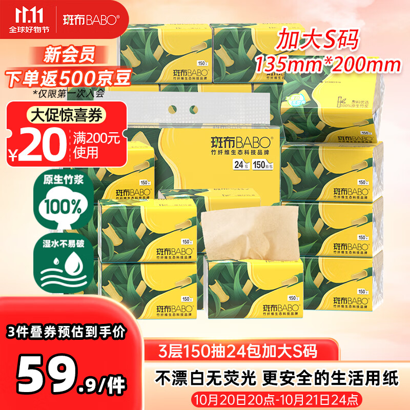 斑布抽纸 3层150抽*24包 加大S码 原生竹浆 纸巾 卫生纸 餐巾纸 