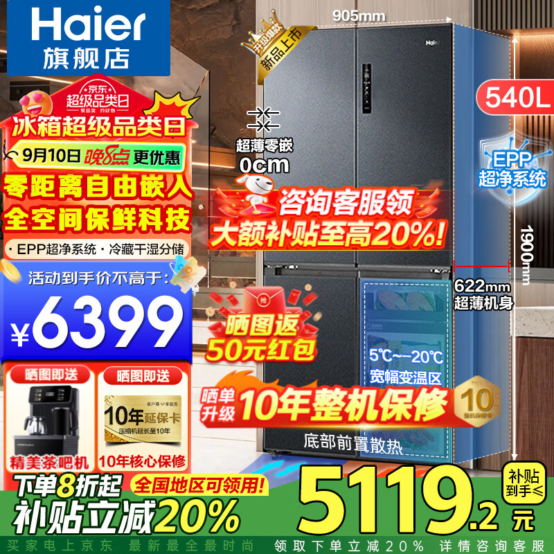 海尔（Haier）【25年旗舰新品】冰箱540升超薄零嵌入十字四开门全空间保鲜一级能效变频风冷无霜以旧换新 零距离自由嵌入+全空间保鲜+EPP超净系统