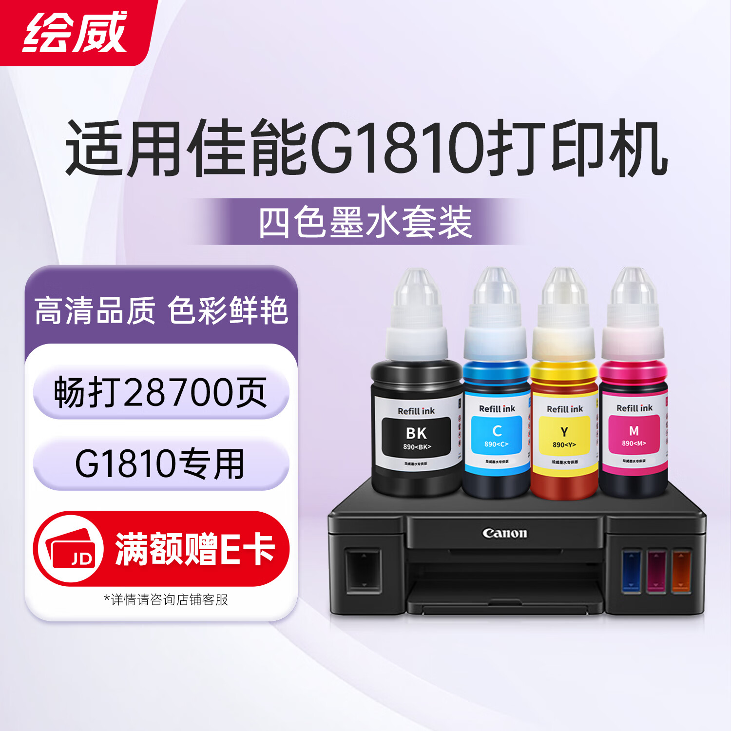 绘威G1810墨水 适用佳能Canon G1810打印机墨水 四色套装