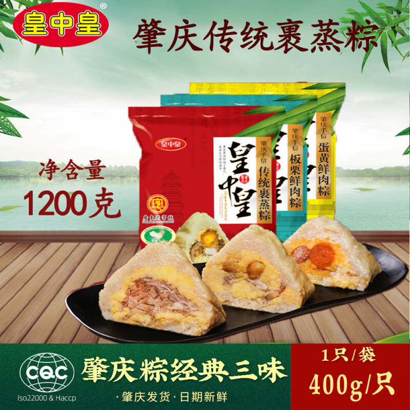 皇中皇肇慶特產(chǎn)皇中皇裹蒸粽400g*3祇傳統(tǒng)蛋黃板栗粽子新鮮豬肉綠豆禮盒 傳統(tǒng)粽400克+蛋黃粽400克+板栗粽400克各一個