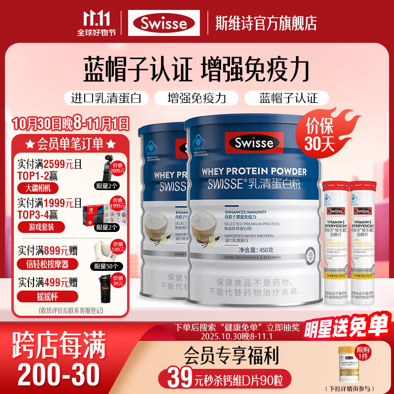 Swisse斯维诗 乳清蛋白粉 增强免疫力 免疫球蛋白乳铁蛋白质粉 蓝帽认证 【日常免疫】乳清蛋白粉450g*2+维C20片*2