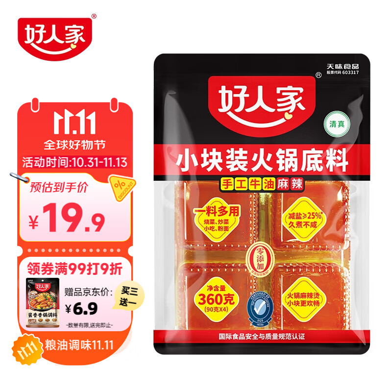 好人家手工牛油火锅底料可煮火锅冒菜麻辣烫串串小块分装露营调料360g