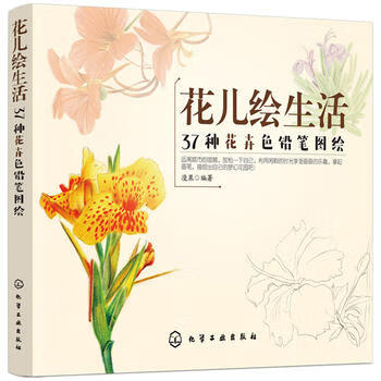 花儿绘生活-37种花卉色铅笔图绘