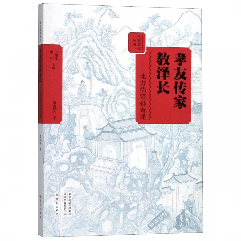 孝友传家教泽长--北方儒宗孙奇逢/乡贤文化丛书