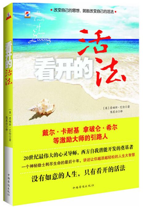 看开的活法心灵导师、潜能开发 中国华侨出版社