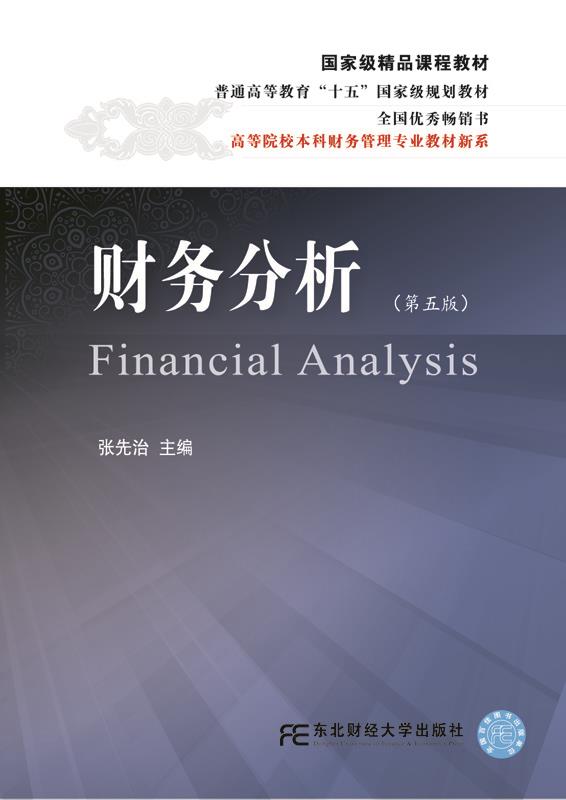财务分析 张先治 著