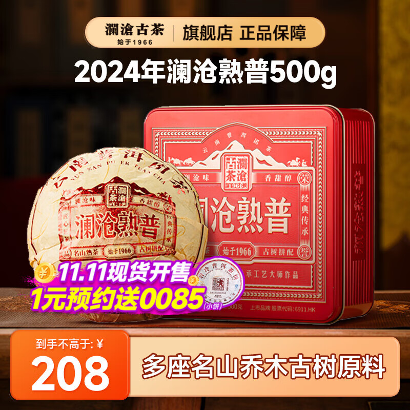 澜沧古茶澜沧熟普2024年云南普洱熟茶宫廷贡瓜熟普洱茶铁盒装500g