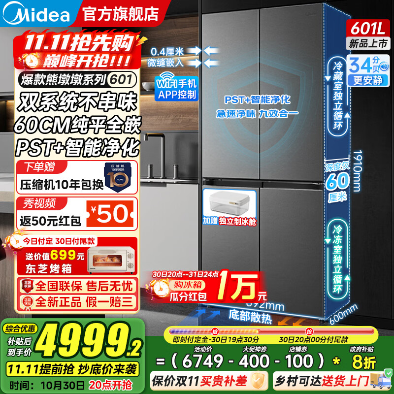 美的（Midea）熊墩墩系列601/603升十字四开门风冷无霜一级能效变频双系统底部散热超薄零嵌PST+净化大容量冰箱 