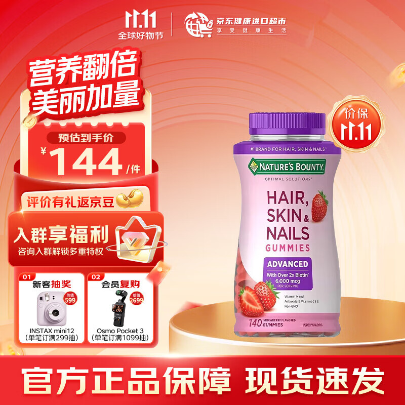 自然之宝（Nature&#039;s Bounty）发肤甲复合维生素软糖 口服美颜生物素含胶原蛋白护肤护发护甲 【升级版发肤甲】发肤甲140粒