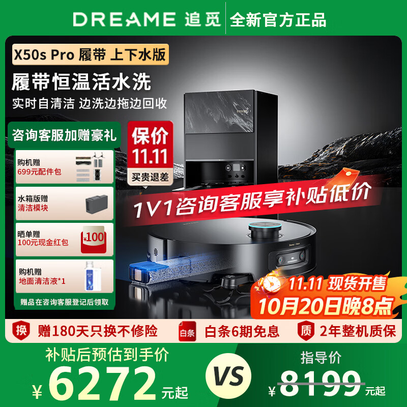 追觅X50sPro增强 履带版【咨询减千元】滚筒扫地机器人洗扫拖一体自清洁上下水双机械臂越障拖地机 咨询减千元｜X50s Pro履带-上下水【X50Pro履带同款】