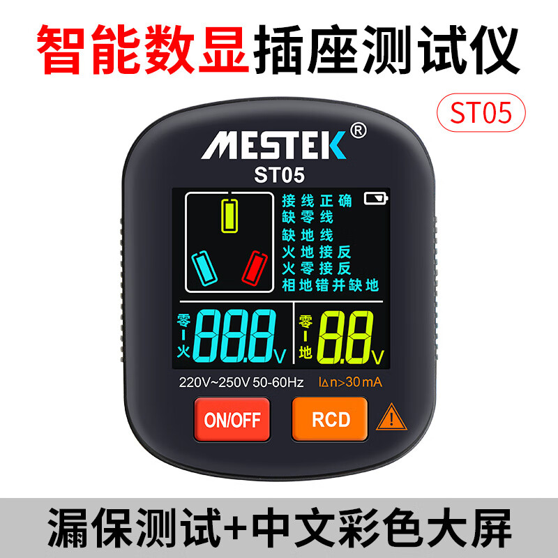 MESTEK大屏中文插座試儀多功能相位檢測儀零火地線檢測器驗電器 ST05中文大屏數(shù)顯(0.5秒反應)