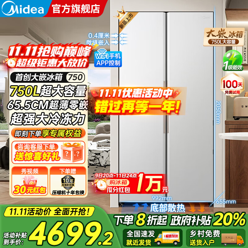 美的（Midea）大嵌750双开对开门风冷无霜一级能效双变频底部散热零嵌入PT净味超大容量家用智能冰箱国家补贴20% 幻