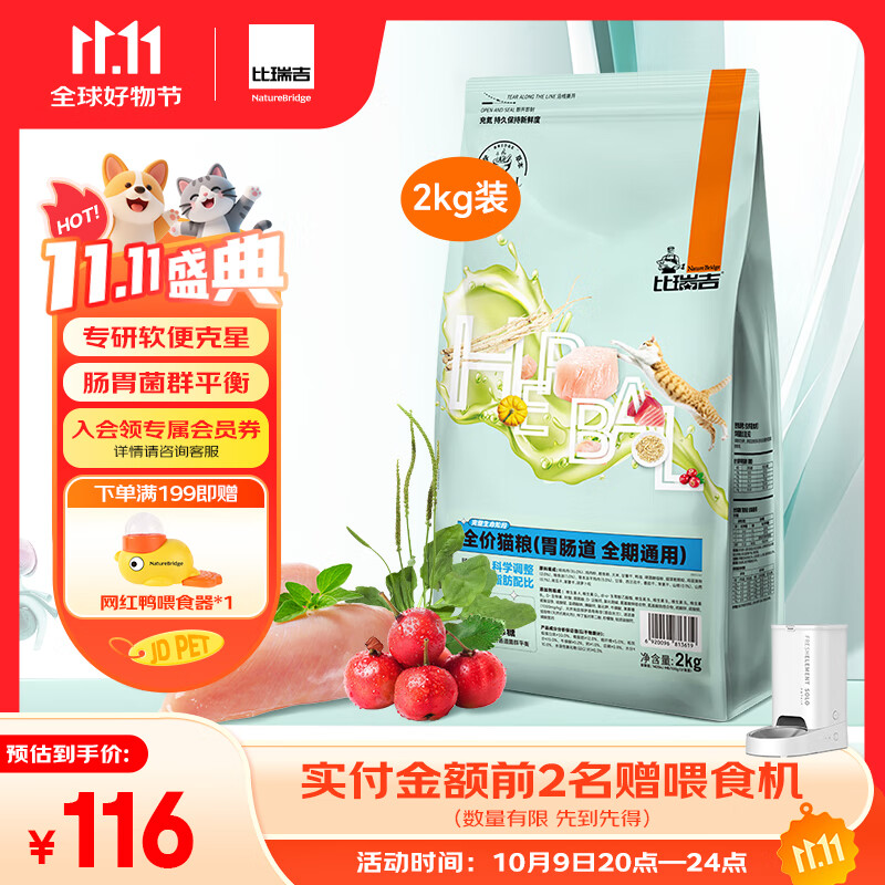 比瑞吉猫粮科学草本系列冻干山药肠胃道健康功能粮全期幼猫成猫粮2kg