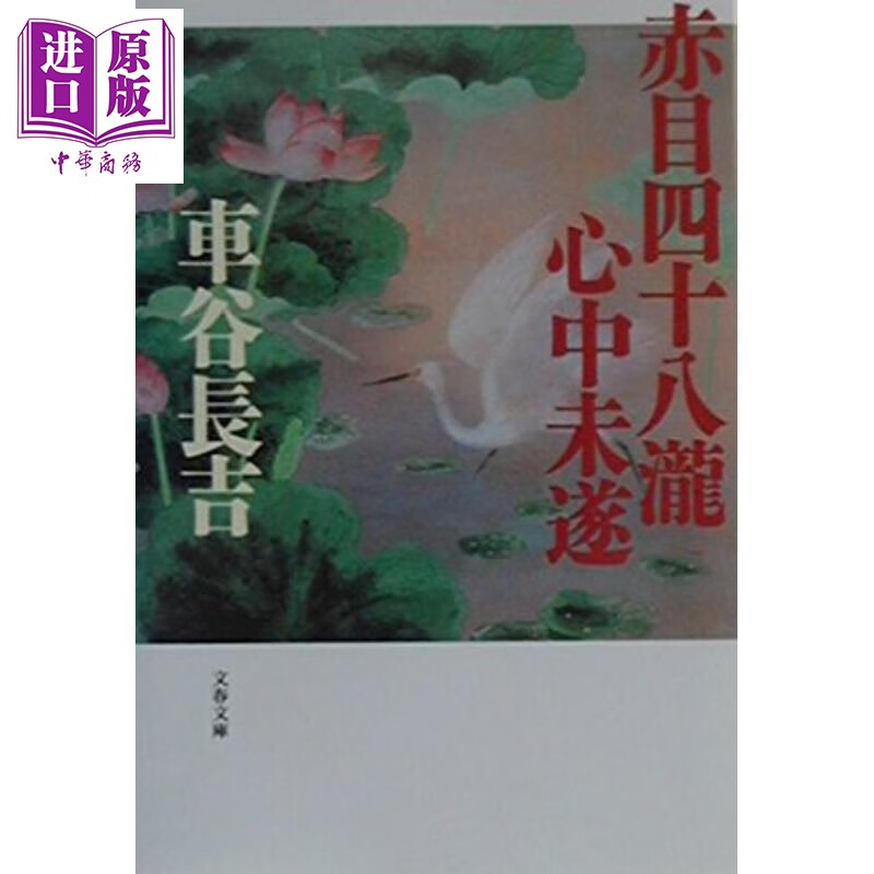 预售 赤目四十八瀑布殉情未遂 直木奖获奖作品 日文原版日韩 赤目四十八滝心中未遂