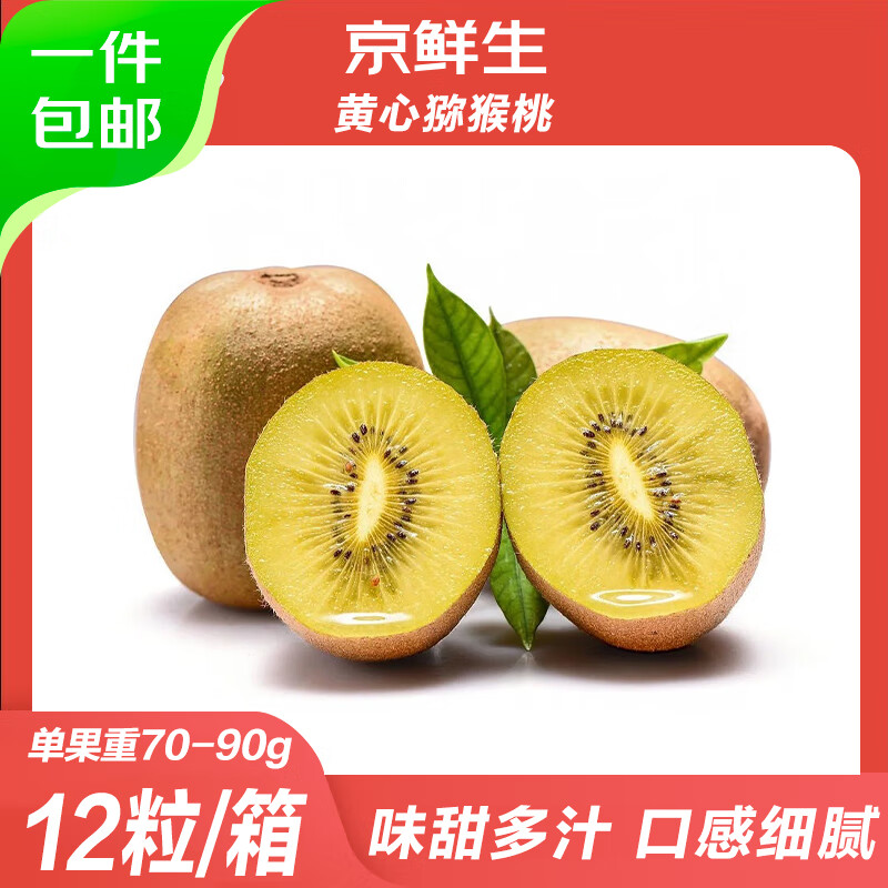 京鲜生 四川黄心猕猴桃12粒装 单果70-90g 催熟后食用 源头直发包邮