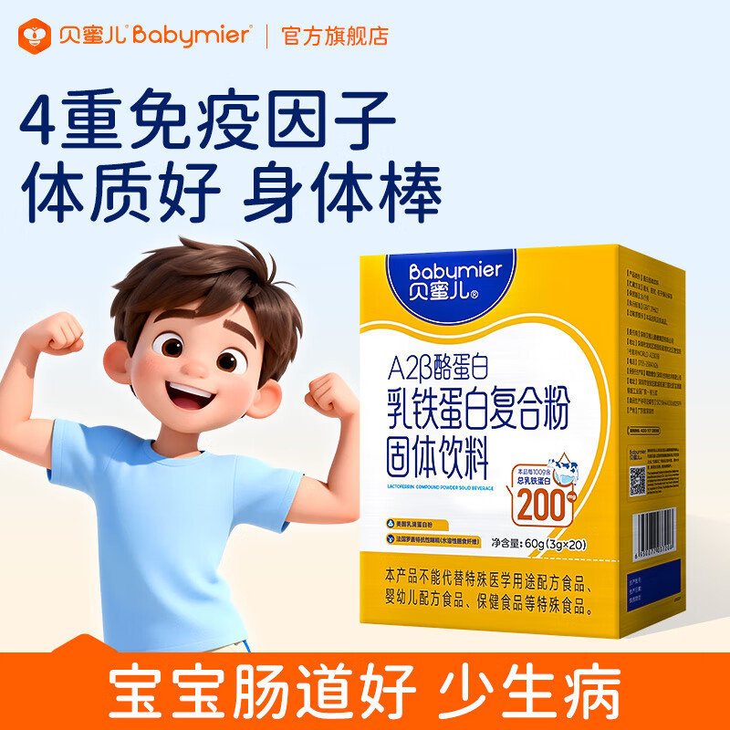 贝蜜儿乳铁蛋白儿童1-3-6岁蛋白粉增强免疫力宝宝婴幼儿童免疫球酪蛋白 【 特添A2β蛋白】乳铁蛋白 20袋*1盒 京东折扣/优惠券