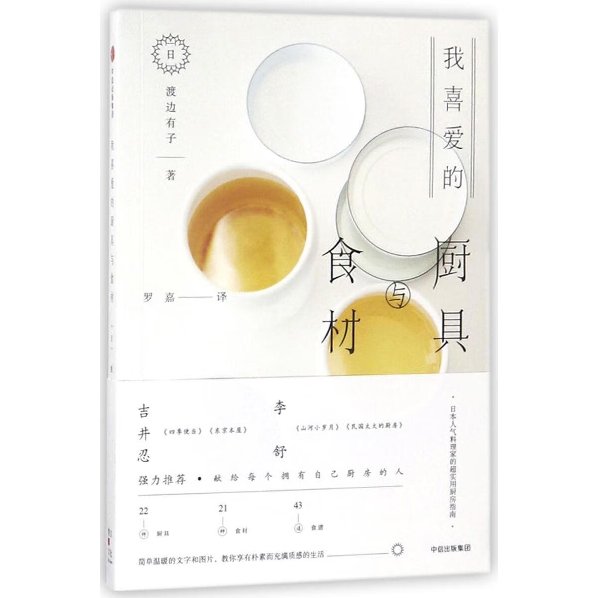 新华正版 我喜爱的厨具与食材 轻工业、手工业