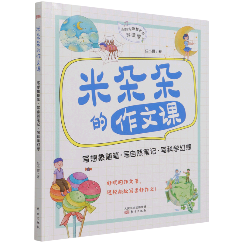 米朵朵的作文课.写想象随笔、写自然笔记、写科学幻想
