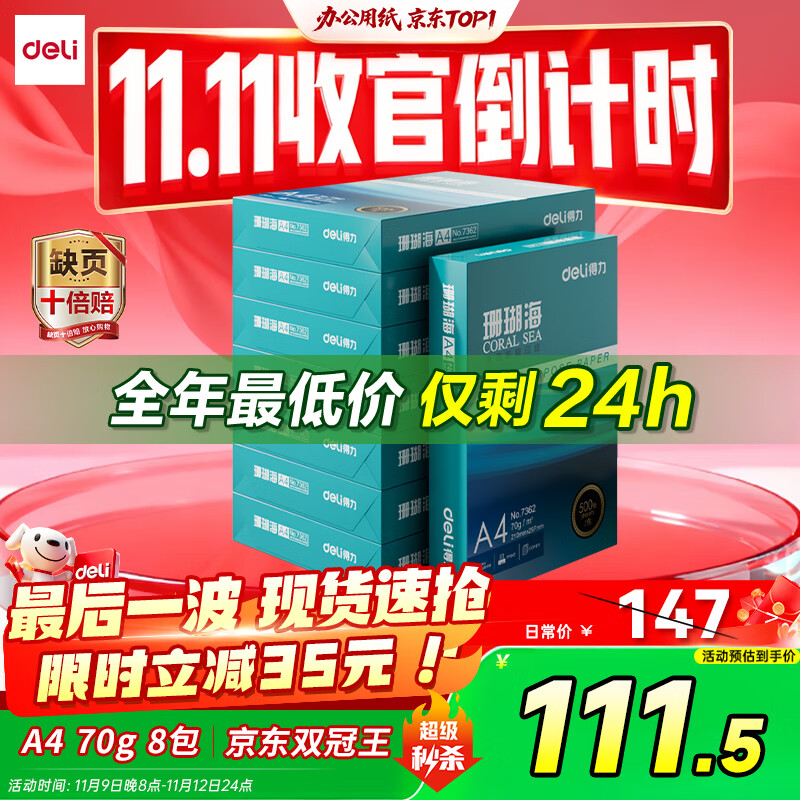 得力（deli）珊瑚海A4打印纸 70g500张*8包一箱 双面复印纸 企业采购优选 整箱4000张7360【销冠系列】