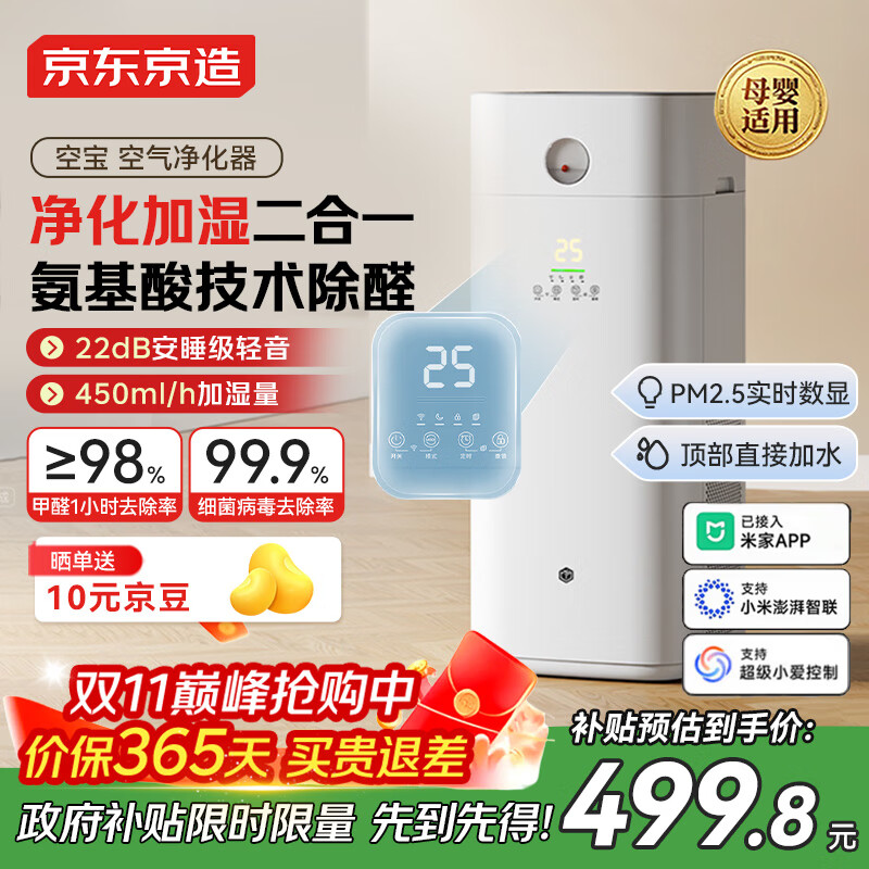 京东京造空气净化器家用无雾加湿净化加湿一体机 除甲醛除烟味颗粒物 除异味浮毛净化器除过敏源 空宝