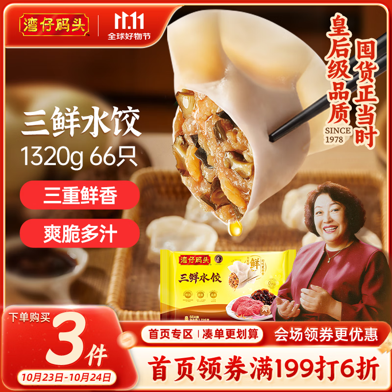 湾仔码头三鲜水饺1320g66只饺子早餐速食半成品面点速冻饺子