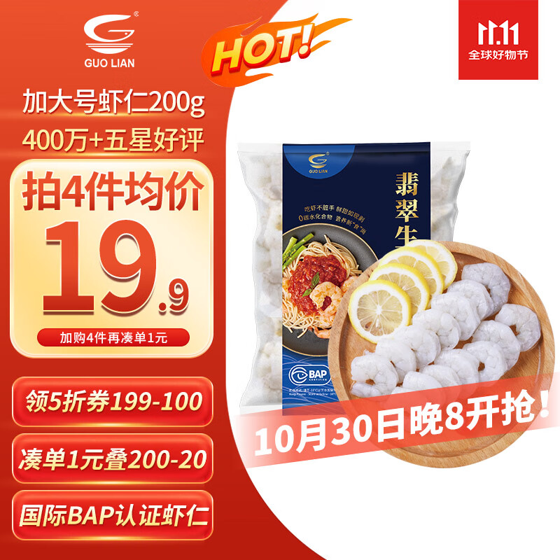 20:59 领2张券     国联 翡翠虾仁加大号净重200g 拍4件凑后60亓-副业网