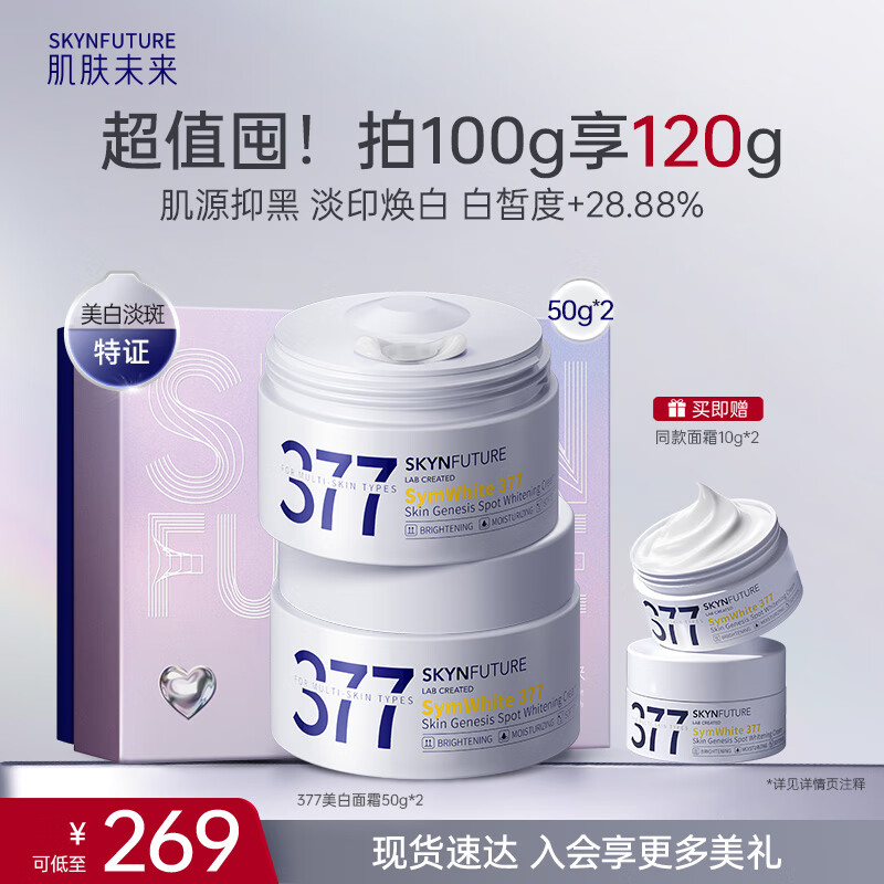 肌肤未来377美白淡斑面霜50g*2祛斑暗沉提亮肤色面部保湿护肤品新年礼物