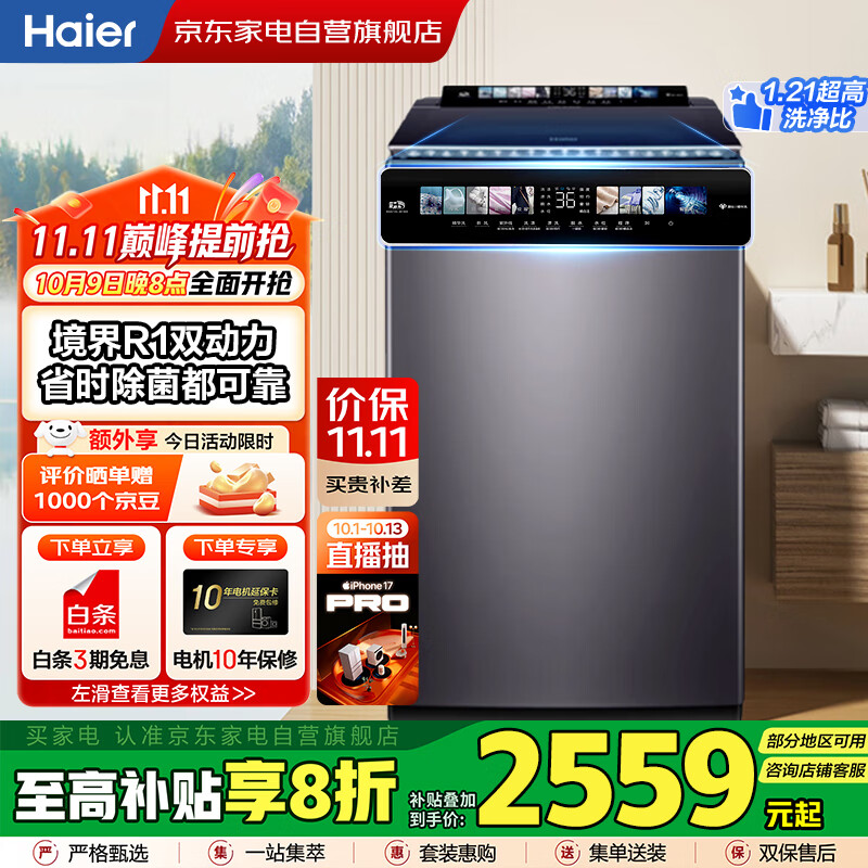 海尔（Haier）国家补贴丨10公斤全自动波轮洗衣机家用直驱一级变频 精华洗+彩屏+紫外除菌+防缠绕 XQS100-BE