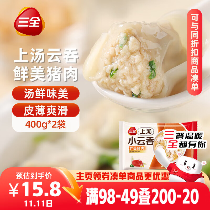 三全上汤小云吞鲜美猪肉馅400g*2袋约100只 早餐食品速食早点馄饨云吞