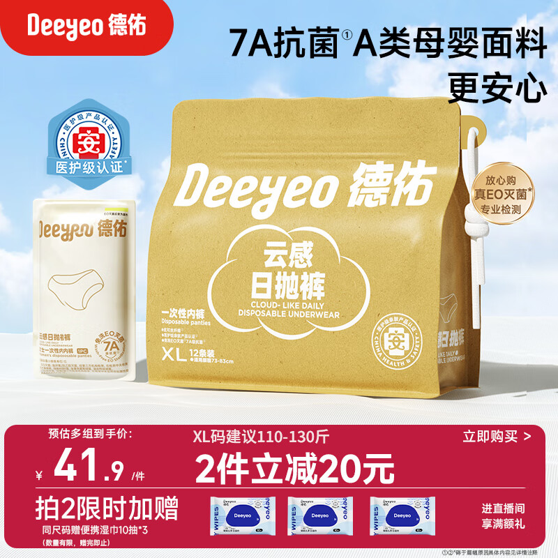 德佑一次性内裤女孕产妇出差生理期内裤7A抑菌XL码12条【 安全灭菌】