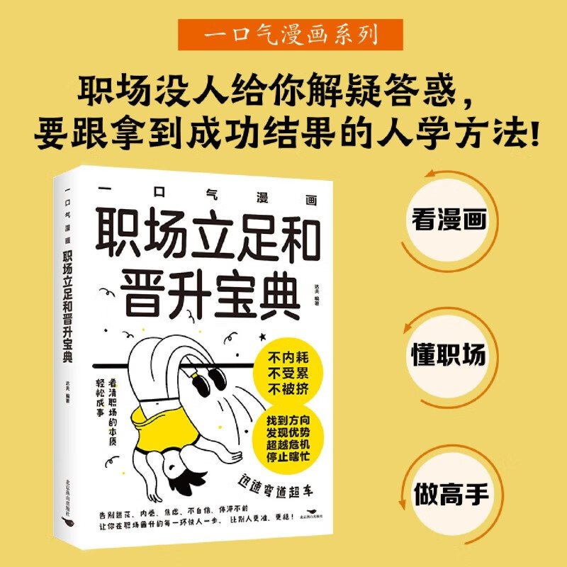 新华正版 一口气漫画职场立足和晋升宝典 社会生活与社会问题