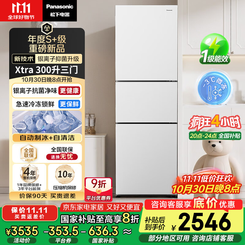 松下（Panasonic）【国家补贴20%】Xtra蔓越莓300升家用小型冰箱三开门超薄自动制冰一级能效风冷无霜NR-XC30GEB-W