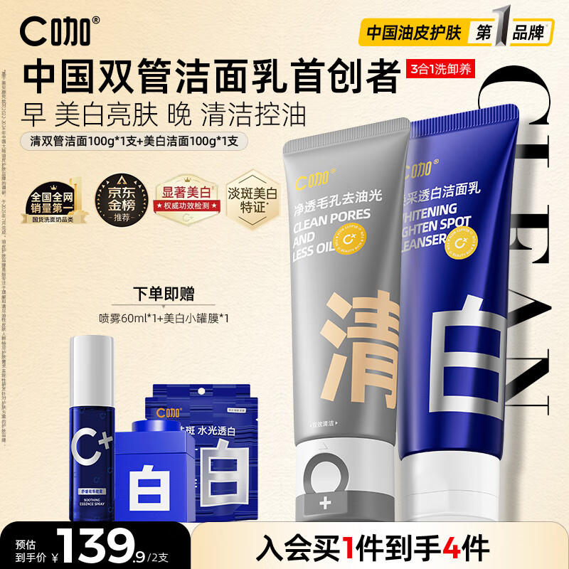 C咖美白洗面奶+清洁双管洗面奶美白淡斑控油清洁男女洁面乳
