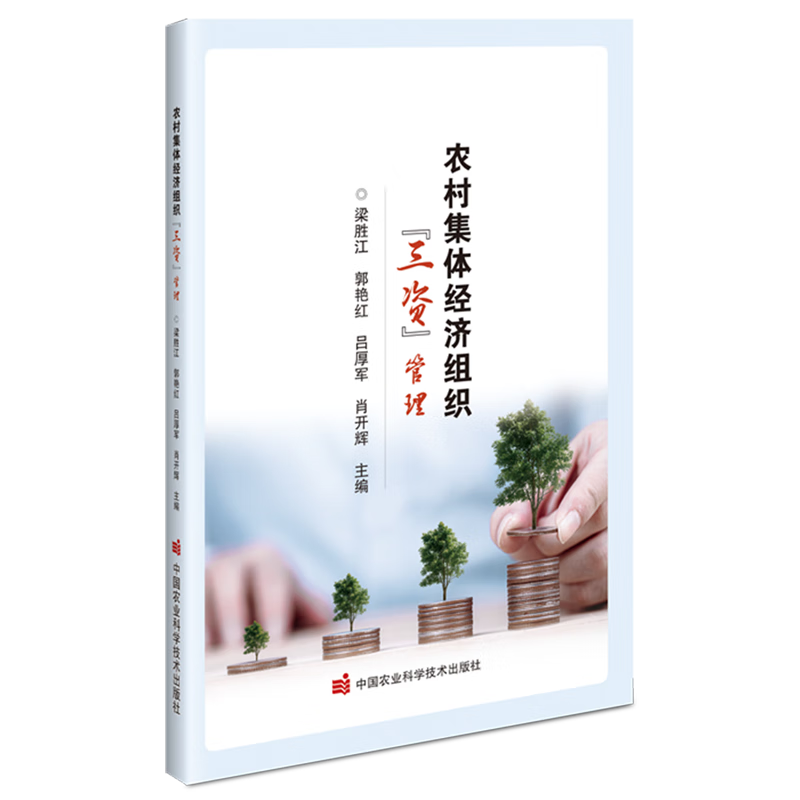 新华正版  农村集体经济组织