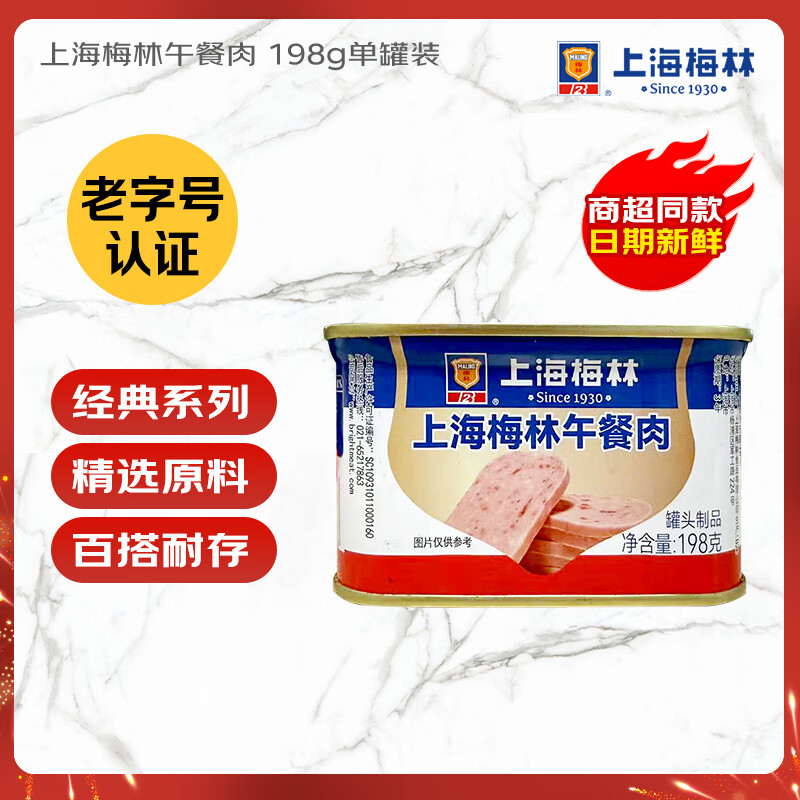 MALING上海梅林午餐肉罐头198g 火锅食材泡面搭档早餐零食（新老包装）