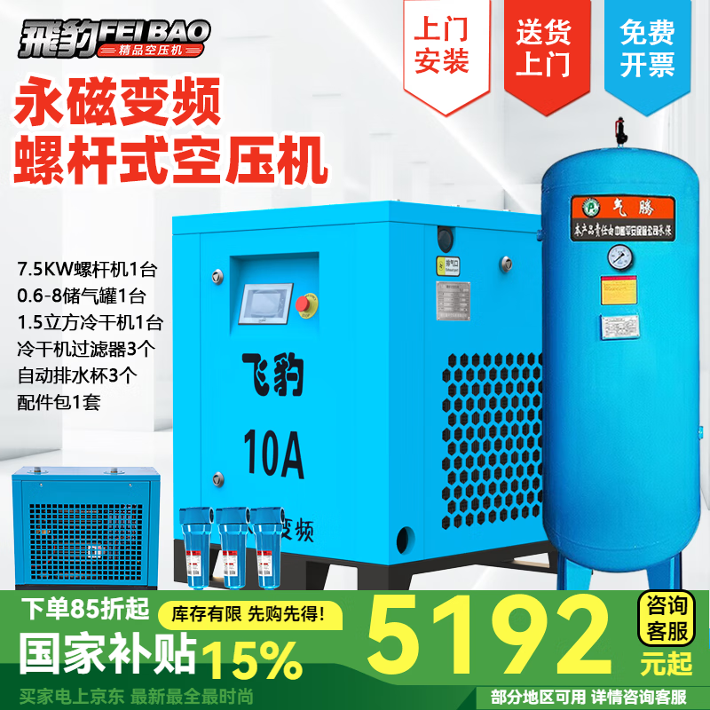 飛豹（FEIBAO）螺桿機套裝空壓機大型 工業(yè)級380V永磁變頻工頻螺桿式空氣壓縮機  促銷(xiāo)款7.5KW變頻+600L氣罐+1.5冷干機