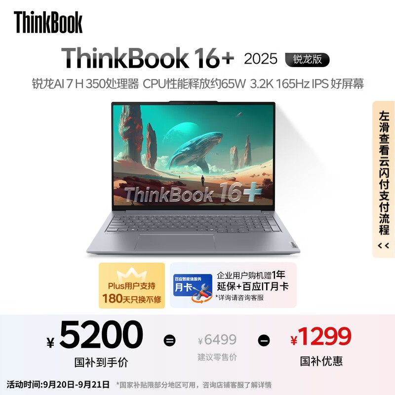 ThinkPadҲ20%ThinkBook16+ 2025 Ԫ AI7 H 350 32G 1T 3.2K 16ӢˢʼǱ