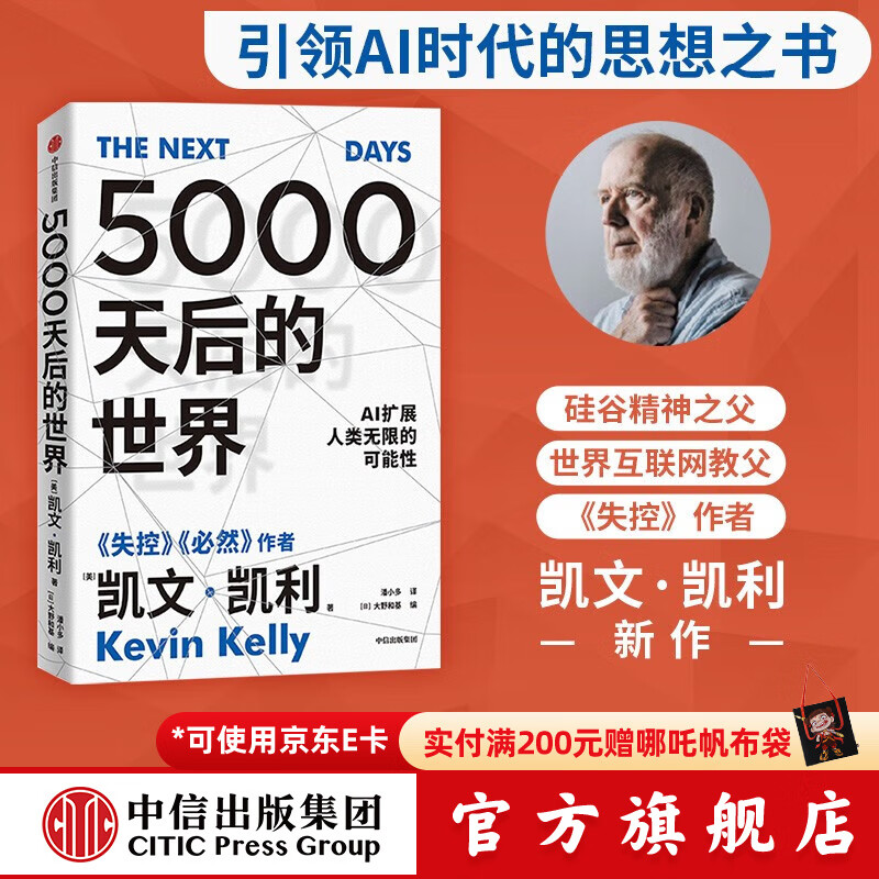 【官方旗舰店】5000天后的世界 凯文·凯利著 失控 必然 宝贵的人生建议 作者作品 AI扩展人类无限的可能性 K·K新书 中信出版社图书 5000天后的世界