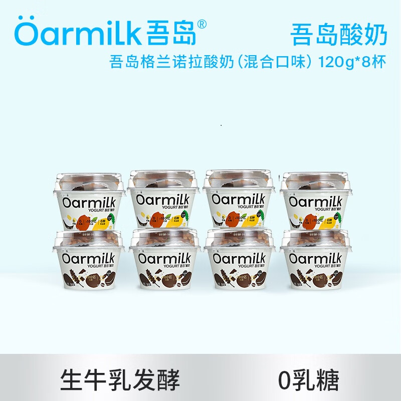 吾岛Oarmilk吾岛酸奶格兰诺拉原味黑巧生牛乳发酵0乳糖120g*8杯wb 格兰诺拉120g*8杯(原味) 8杯
