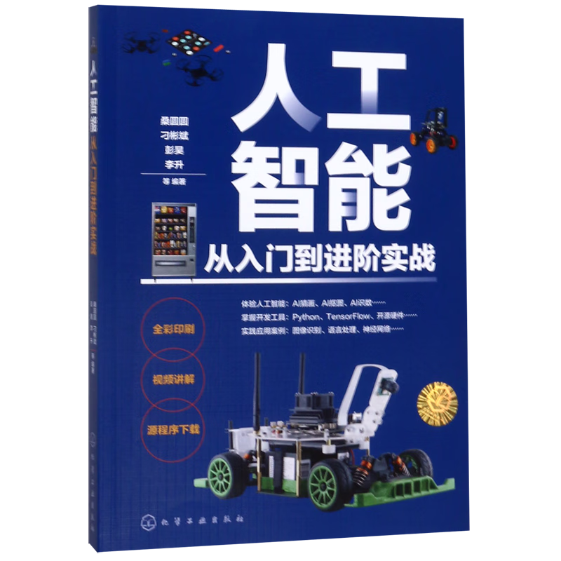 新华正版 人工智能从入门到进阶实战 人工智能