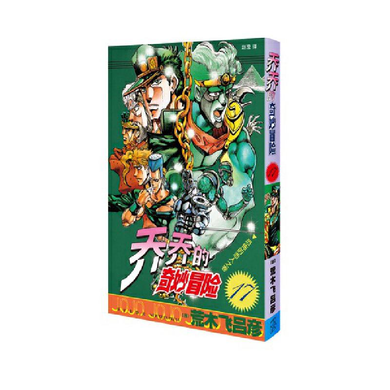 乔乔的奇妙冒险17 恐怖的恋人之卷 简体 荒木飞吕彦 新星出版社